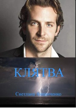 Книга Клятва (СИ)