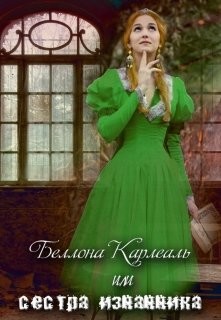 Книга Беллона Карлеаль, или сестра изгнанника (СИ)