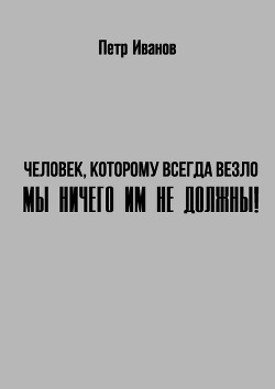 Книга Мы ничего им не должны! (СИ)