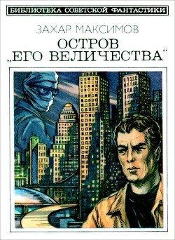 Книга Остров «Его величества». И ведро обыкновенной воды... (Фантастический роман-памфлет и повесть)