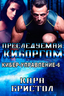 Читать онлайн книгу Преследуемая киборгом (ЛП) автор Бристол Кара Книга Преследуемая киборгом (ЛП)