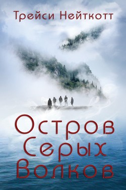 Читать онлайн книгу Остров Серых Волков (ЛП) автор Нейткотт Трейси Книга Остров Серых Волков (ЛП)