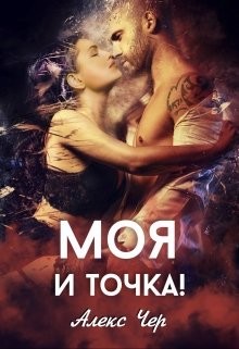 Книга Моя и точка! (СИ)