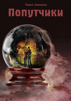 Читать онлайн книгу Попутчики (СИ) автор Демидова Мария Книга Попутчики (СИ)