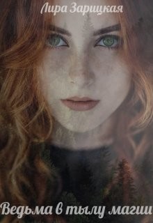 Книга Ведьма в тылу магии (СИ)