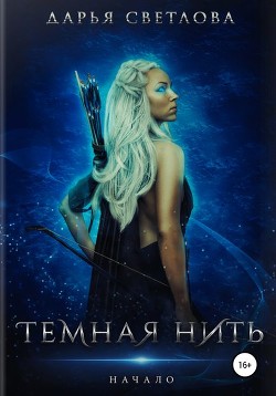 Читать онлайн книгу Темная нить. Начало (СИ) автор Светлова Дарья Книга Темная нить. Начало (СИ)