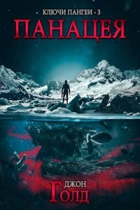 Книга Панацея (СИ)