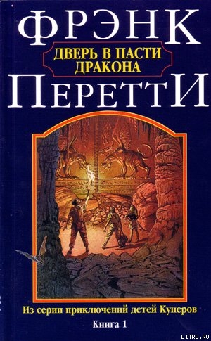 Книга Дверь в Пасти Дракона