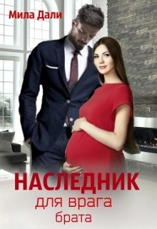 Книга Наследник для врага брата (СИ)