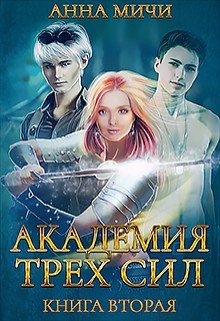 Книга Академия Трёх Сил. Книга вторая (СИ)