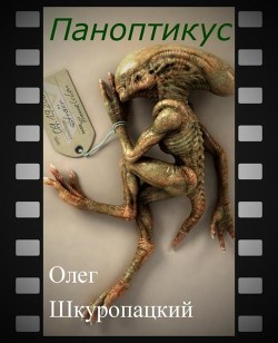 Читать онлайн книгу Паноптикус (СИ) автор Шкуропацкий Олег Николаевич Книга Паноптикус (СИ)
