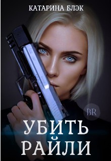 Книга Убить Райли (СИ)