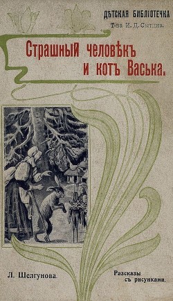 Книга Страшный человек и кот Васька (Рассказы)