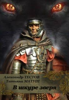 Читать онлайн книгу В шкуре зверя (СИ) автор Матуш Татьяна Книга В шкуре зверя (СИ)