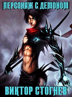 Читать онлайн книгу Персонаж с демоном (СИ) автор Стогнев Виктор Книга Персонаж с демоном (СИ)