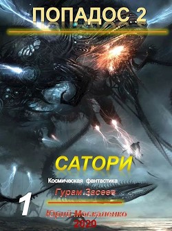 Читать онлайн книгу Сатори (СИ) автор Москаленко Юрий Книга Сатори (СИ)