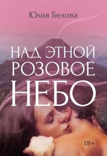 Книга Над Этной розовое небо (СИ)