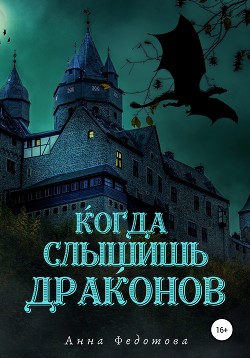 Читать онлайн книгу Когда слышишь драконов (СИ) автор Федотова Анна Книга Когда слышишь драконов (СИ)