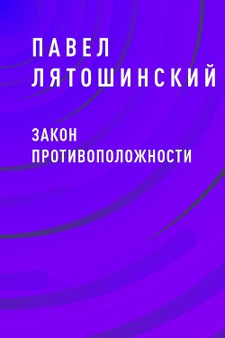 Книга Закон Противоположности (СИ)
