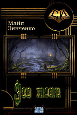 Читать онлайн книгу Зов топи (СИ) автор Зинченко Майя Анатольевна Книга Зов топи (СИ)