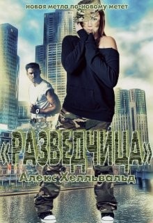 Книга Разведчица (СИ)