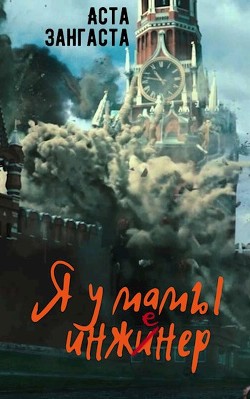 Книга Я у мамы инженер (СИ)