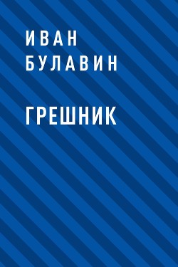 Читать онлайн книгу Грешник (СИ) автор Булавин Иван Книга Грешник (СИ)