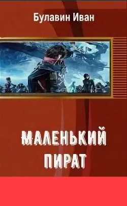 Книга Маленький пират (СИ)