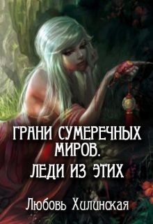 Книга Грани сумеречных миров. Леди из этих (СИ)