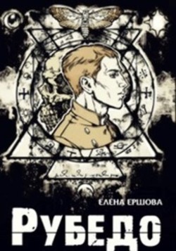 Читать онлайн книгу Рубедо (СИ) автор Ершова Елена Книга Рубедо (СИ)