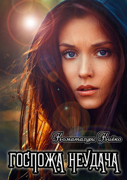 Читать онлайн книгу Мисс Неприятности (СИ) автор Книга Мисс Неприятности (СИ)