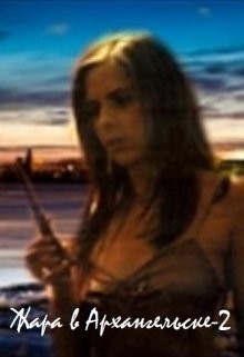 Книга Жизнь после Жары (СИ)