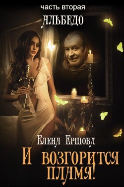 Книга Альбедо (СИ)