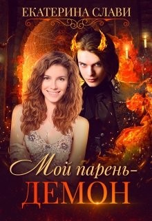 Книга Мой парень – демон (СИ)