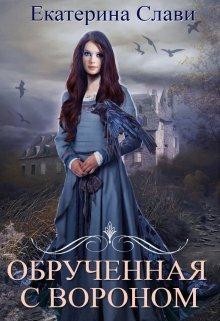 Читать онлайн книгу Обрученная с вороном 1 (СИ) автор Слави Екатерина Книга Обрученная с вороном 1 (СИ)
