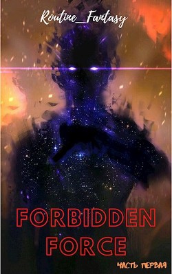 Книга Сила под запретом (СИ)