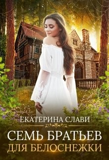 Книга Семь братьев для Белоснежки (СИ)