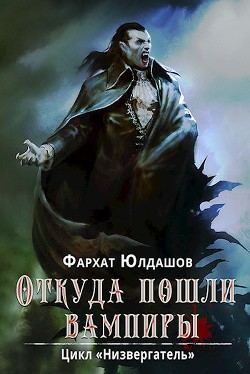 Книга Откуда пошли вампиры (СИ)