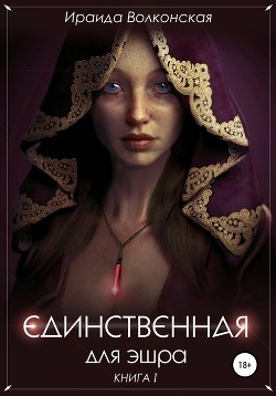 Книга Единственная для эшра (СИ)