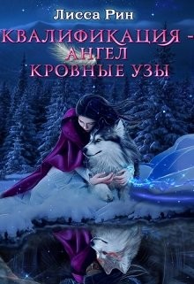 Книга Квалификация-Ангел. Кровные Узы (СИ)