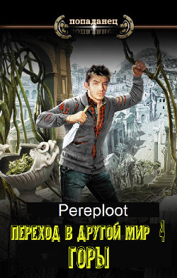 Читать онлайн книгу Горы (СИ) автор Книга Горы (СИ)