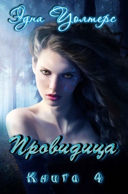 Книга Провидица (ЛП)