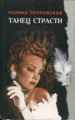 Читать онлайн книгу Танец страсти автор Поплавская Полина Книга Танец страсти