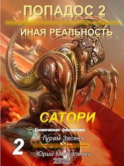 Читать онлайн книгу Сатори 2 (СИ) автор Засеев Гурам Книга Сатори 2 (СИ)