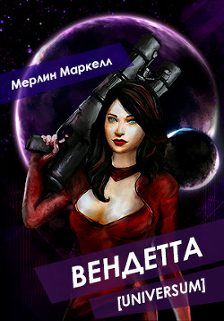 Книга Вендетта (СИ)