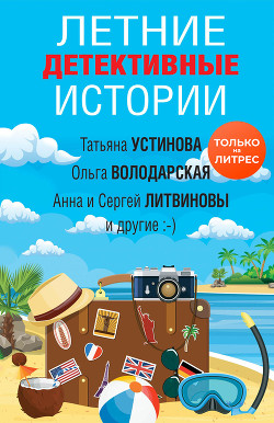 Книга Летние детективные истории