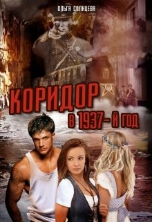 Книга Коридор в 1937-й год (СИ)