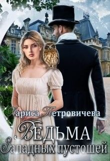 Книга Ведьма западных пустошей (СИ)