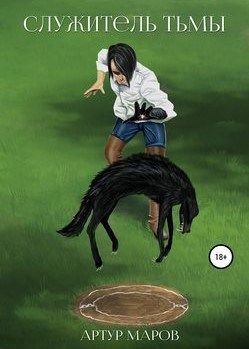 Читать онлайн книгу Служитель тьмы (СИ) автор Маров Артур Книга Служитель тьмы (СИ)