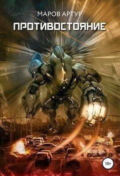 Книга Противостояние (СИ)